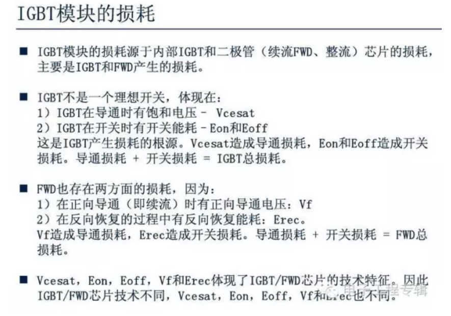igbt模塊的損耗 igbt模塊的損耗