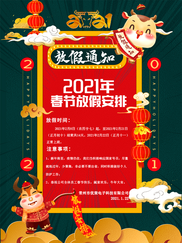 2021春節(jié)放假通知！